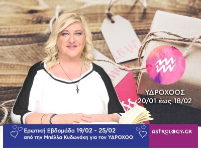 Υδροχόος: Πρόβλεψη Ερωτικής εβδομάδας από 19/02 έως 25/02