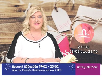 Ζυγός: Πρόβλεψη Ερωτικής εβδομάδας από 19/02 έως 25/02