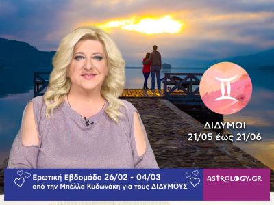Δίδυμοι: Πρόβλεψη Ερωτικής εβδομάδας από 26/02 έως 04/03