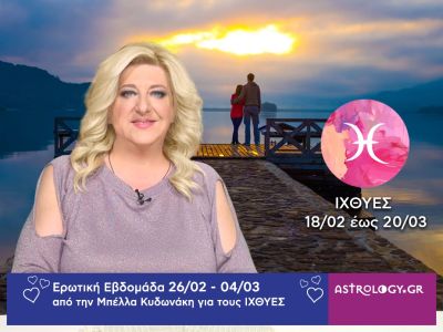 Ιχθύες: Πρόβλεψη Ερωτικής εβδομάδας από 26/02 έως 04/03