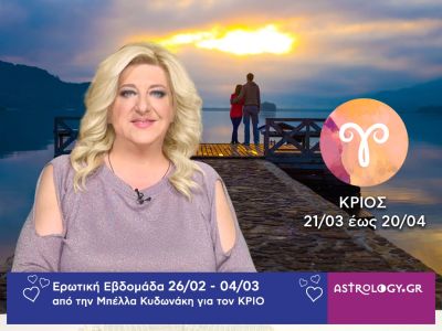 Κριός: Πρόβλεψη Ερωτικής εβδομάδας από 26/02 έως 04/03