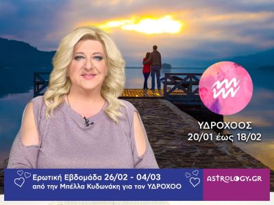 Υδροχόος: Πρόβλεψη Ερωτικής εβδομάδας από 26/02 έως 04/03