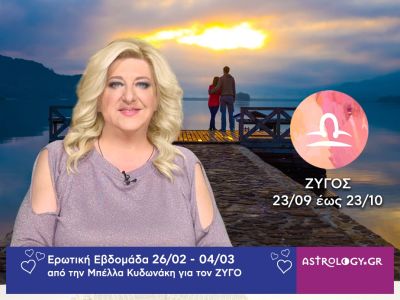 Ζυγός: Πρόβλεψη Ερωτικής εβδομάδας από 26/02 έως 04/03