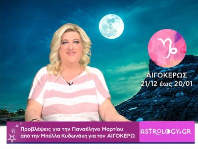 Πανσέληνος στην Παρθένο: Πρόβλεψη για τον Αιγόκερω