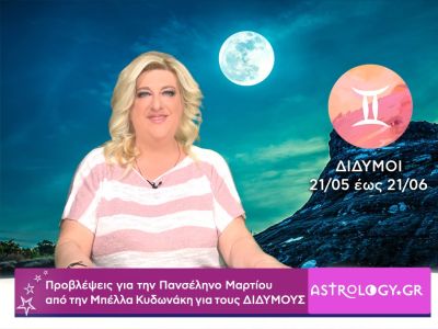 Πανσέληνος στην Παρθένο: Πρόβλεψη για τους Διδύμους