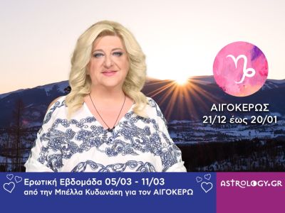 Αιγόκερως: Πρόβλεψη Ερωτικής εβδομάδας από 05/03 έως 11/03