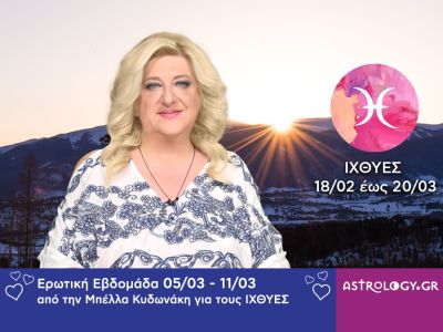 Ιχθύες: Πρόβλεψη Ερωτικής εβδομάδας από 05/03 έως 11/03