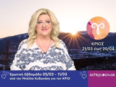 Κριός: Πρόβλεψη Ερωτικής εβδομάδας από 05/03 έως 11/03