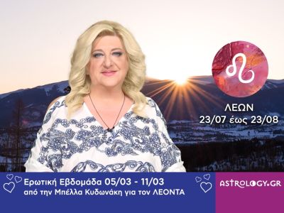 Λέων: Πρόβλεψη Ερωτικής εβδομάδας από 05/03 έως 11/03