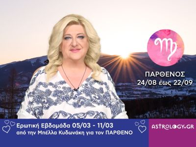 Παρθένος: Πρόβλεψη Ερωτικής εβδομάδας από 05/03 έως 11/03