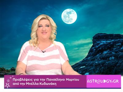 Προβλέψεις σε βίντεο από τη Μπέλλα Κυδωνάκη για την Πανσέληνο Μαρτίου στην Παρθένο