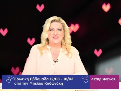 Οι ερωτικές προβλέψεις της εβδομάδας 12/03 - 18/03 από την Μπέλλα Κυδωνάκη