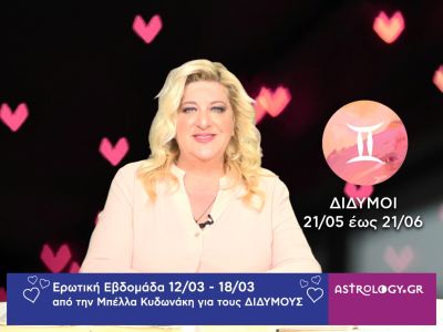 Δίδυμοι: Πρόβλεψη Ερωτικής εβδομάδας από 12/03 έως 18/03