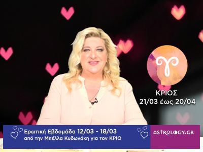Κριός: Πρόβλεψη Ερωτικής εβδομάδας από 12/03 έως 18/03