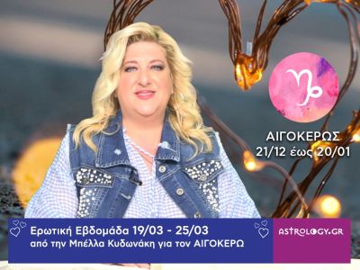 Αιγόκερως: Πρόβλεψη Ερωτικής εβδομάδας από 19/03 έως 25/03