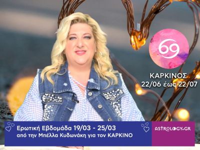 Καρκίνος: Πρόβλεψη Ερωτικής εβδομάδας από 19/03 έως 25/03