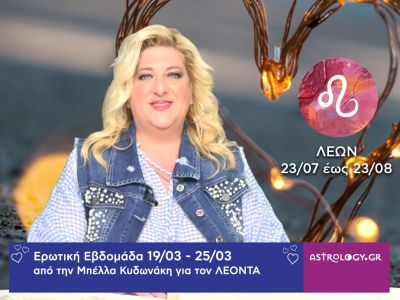 Λέων: Πρόβλεψη Ερωτικής εβδομάδας από 19/03 έως 25/03