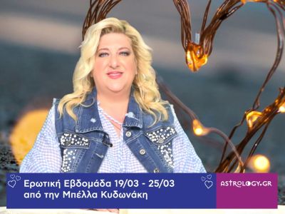 Οι ερωτικές προβλέψεις της εβδομάδας 19/03 - 25/03 από την Μπέλλα Κυδωνάκη