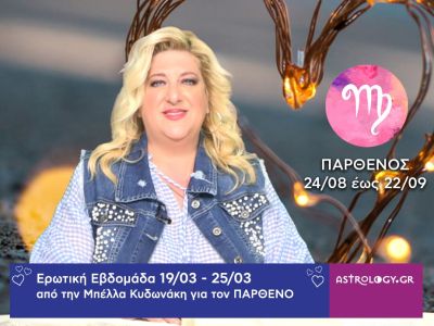 Παρθένος: Πρόβλεψη Ερωτικής εβδομάδας από 19/03 έως 25/03