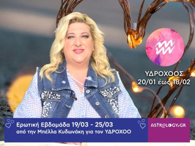 Υδροχόος: Πρόβλεψη Ερωτικής εβδομάδας από 19/03 έως 25/03