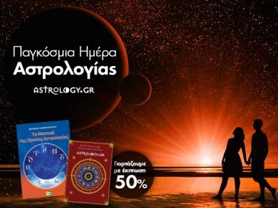 Παγκόσμια Ημέρα Αστρολογίας: Όλοι μαζί σε μια όμορφη γιορτή!