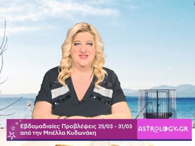 Οι προβλέψεις της εβδομάδας 25/03 - 31/03 από την Μπέλλα Κυδωνάκη
