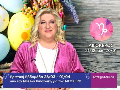 Αιγόκερως: Πρόβλεψη Ερωτικής εβδομάδας από 26/03 έως 01/04