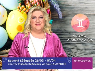 Δίδυμοι: Πρόβλεψη Ερωτικής εβδομάδας από 26/03 έως 01/04