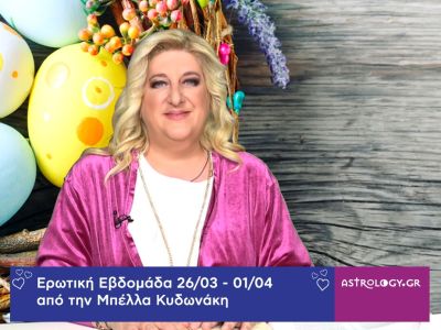 Οι ερωτικές προβλέψεις της εβδομάδας 26/03 - 01/04 από την Μπέλλα Κυδωνάκη