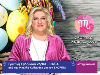 Σκορπιός: Πρόβλεψη Ερωτικής εβδομάδας από 26/03 έως 01/04