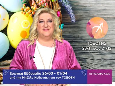 Τοξότης: Πρόβλεψη Ερωτικής εβδομάδας από 26/03 έως 01/04