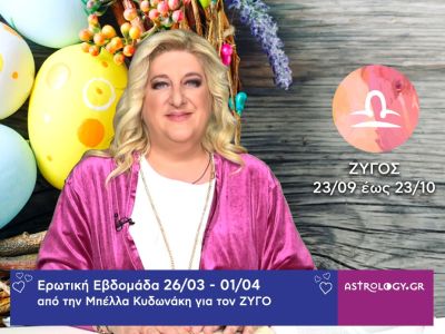 Ζυγός: Πρόβλεψη Ερωτικής εβδομάδας από από 26/03 έως 01/04
