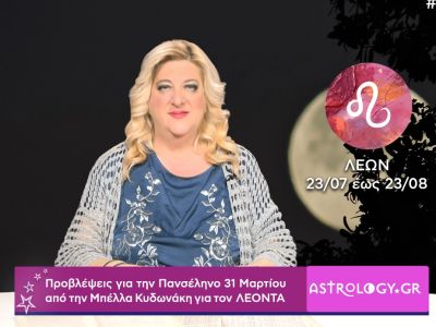 Πανσέληνος στον Ζυγό: Πρόβλεψη για τον Λέοντα