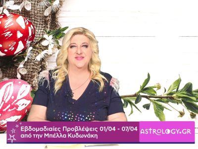 Οι προβλέψεις της εβδομάδας 01/04 - 07/04 από την Μπέλλα Κυδωνάκη