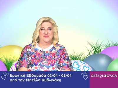 Οι ερωτικές προβλέψεις της εβδομάδας 02/04 - 08/04 από την Μπέλλα Κυδωνάκη