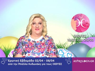 Ιχθύες: Πρόβλεψη Ερωτικής εβδομάδας από 02/04 έως 08/04