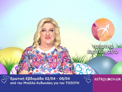 Τοξότης: Πρόβλεψη Ερωτικής εβδομάδας από 02/04 έως 08/04