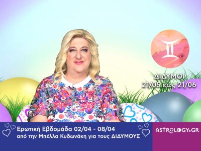 Δίδυμοι: Πρόβλεψη Ερωτικής εβδομάδας από 02/04 έως 08/04