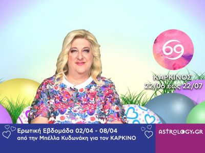 Καρκίνος: Πρόβλεψη Ερωτικής εβδομάδας από 02/04 έως 08/04