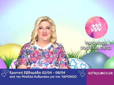 Υδροχόος: Πρόβλεψη Ερωτικής εβδομάδας από 02/04 έως 08/04