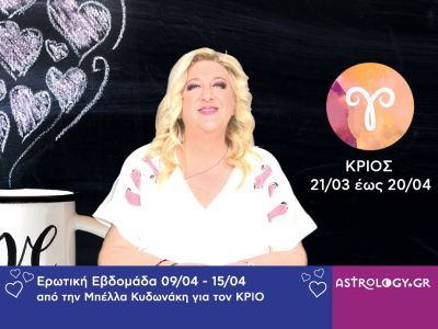 Κριός: Πρόβλεψη Ερωτικής εβδομάδας από 09/04 έως 15/04