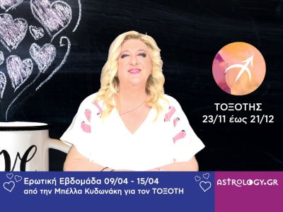 Τοξότης: Πρόβλεψη Ερωτικής εβδομάδας από 09/04 έως 15/04