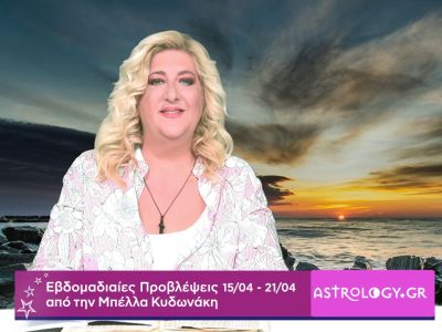 Οι προβλέψεις της εβδομάδας 15/04 - 21/04 από την Μπέλλα Κυδωνάκη