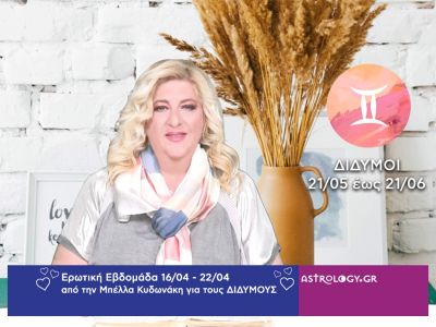 Δίδυμοι: Πρόβλεψη Ερωτικής εβδομάδας από 16/04 έως 22/04
