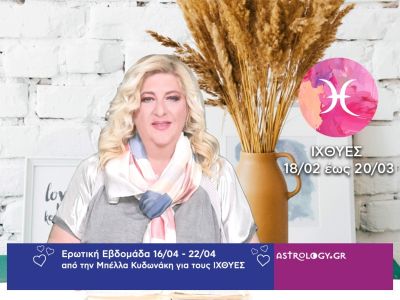 Ιχθύες: Πρόβλεψη Ερωτικής εβδομάδας από 16/04 έως 22/04