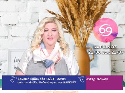 Καρκίνος: Πρόβλεψη Ερωτικής εβδομάδας από 16/04 έως 22/04
