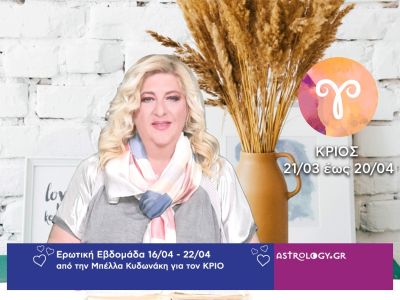Κριός: Πρόβλεψη Ερωτικής εβδομάδας από 16/04 έως 22/04