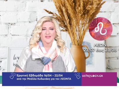 Λέων: Πρόβλεψη Ερωτικής εβδομάδας από 16/04 έως 22/04