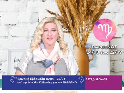 Παρθένος: Πρόβλεψη Ερωτικής εβδομάδας από 16/04 έως 22/04