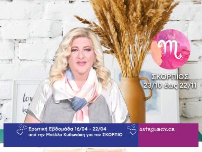 Σκορπιός: Πρόβλεψη Ερωτικής εβδομάδας από 16/04 έως 22/04